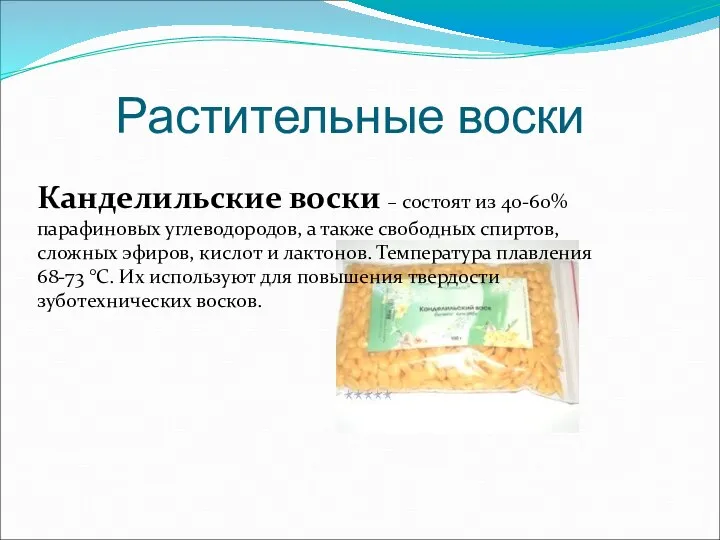 Растительные воски Канделильские воски – состоят из 40-60% парафиновых углеводородов, а