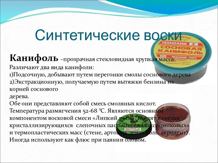 Синтетические воски Канифоль –прозрачная стекловидная хрупкая масса. Различают два вида канифоли: