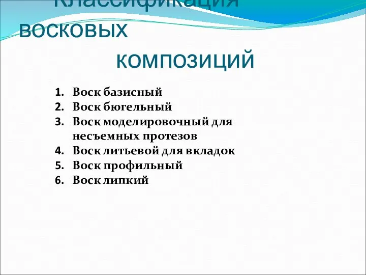 Классификация восковых композиций Воск базисный Воск бюгельный Воск моделировочный для несъемных