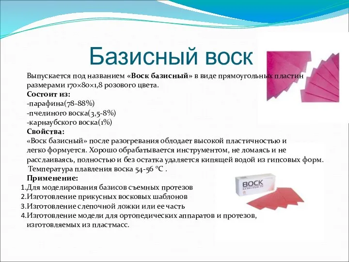 Базисный воск Выпускается под названием «Воск базисный» в виде прямоугольных пластин