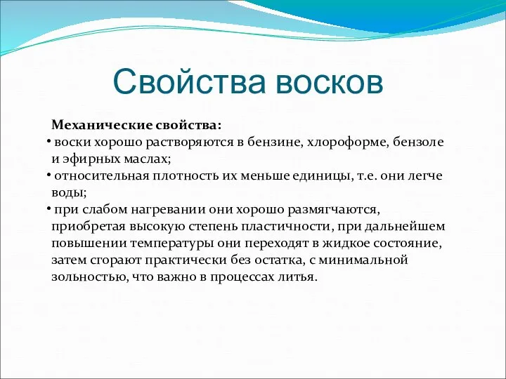 Свойства восков Механические свойства: воски хорошо растворяются в бензине, хлороформе, бензоле