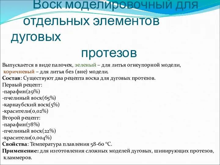 Воск моделировочный для отдельных элементов дуговых протезов Выпускается в виде палочек,