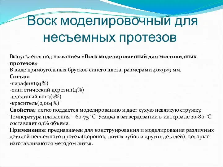 Воск моделировочный для несъемных протезов Выпускается под названием «Воск моделировочный для