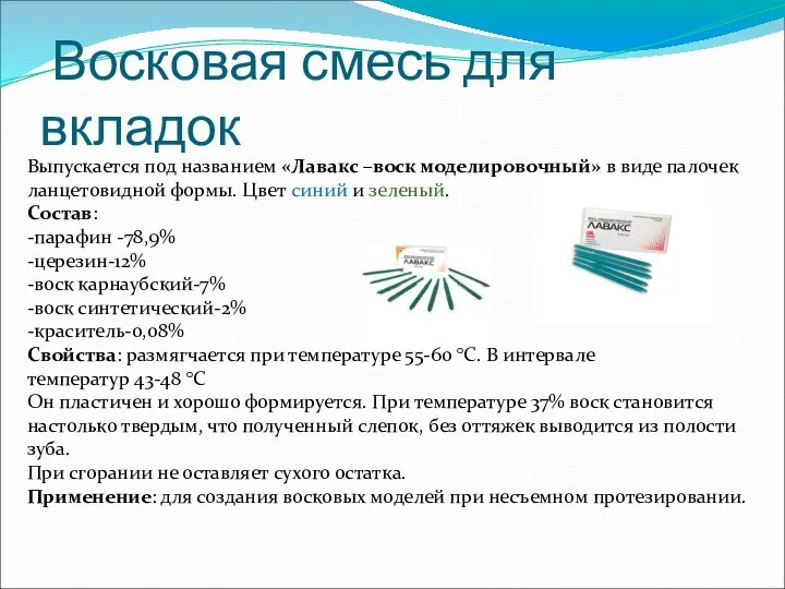 Восковая смесь для вкладок Выпускается под названием «Лавакс –воск моделировочный» в