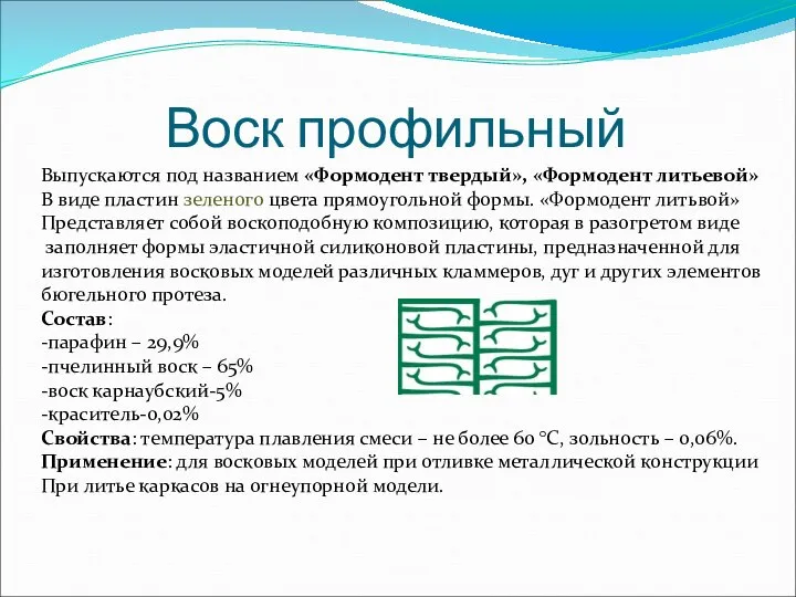 Воск профильный Выпускаются под названием «Формодент твердый», «Формодент литьевой» В виде