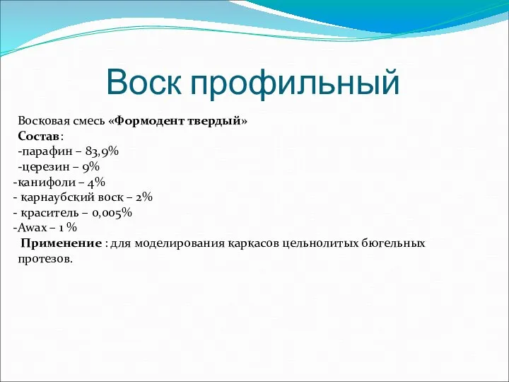 Воск профильный Восковая смесь «Формодент твердый» Состав: -парафин – 83,9% -церезин