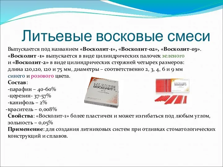 Литьевые восковые смеси Выпускается под названием «Восколит-1», «Восколит-02», «Восколит-03». «Восколит -1»