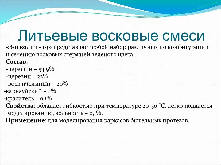 Литьевые восковые смеси «Восколит - 03» представляет собой набор различных по