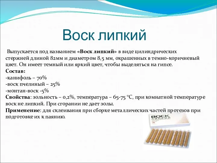 Воск липкий Выпускается под названием «Воск липкий» в виде цилиндрических стержней