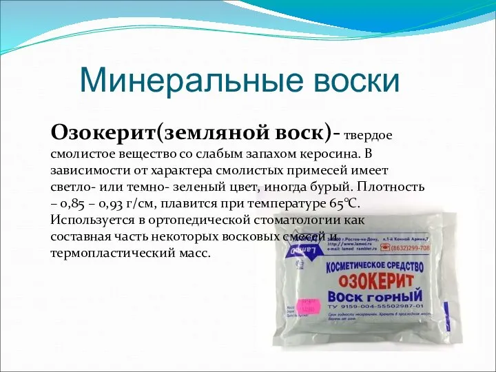 Минеральные воски Озокерит(земляной воск)- твердое смолистое вещество со слабым запахом керосина.