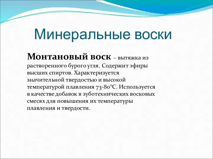 Минеральные воски Монтановый воск – вытяжка из растворенного бурого угля. Содержит