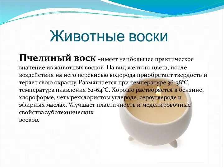 Животные воски Пчелиный воск –имеет наибольшее практическое значение из животных восков.