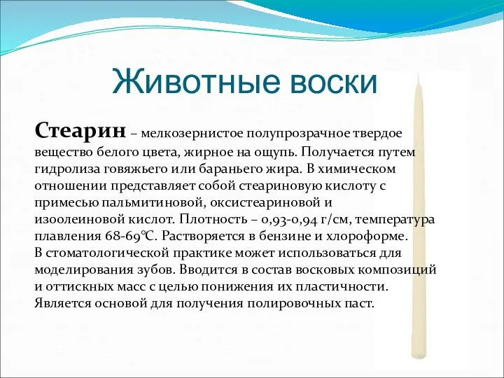 Животные воски Стеарин – мелкозернистое полупрозрачное твердое вещество белого цвета, жирное