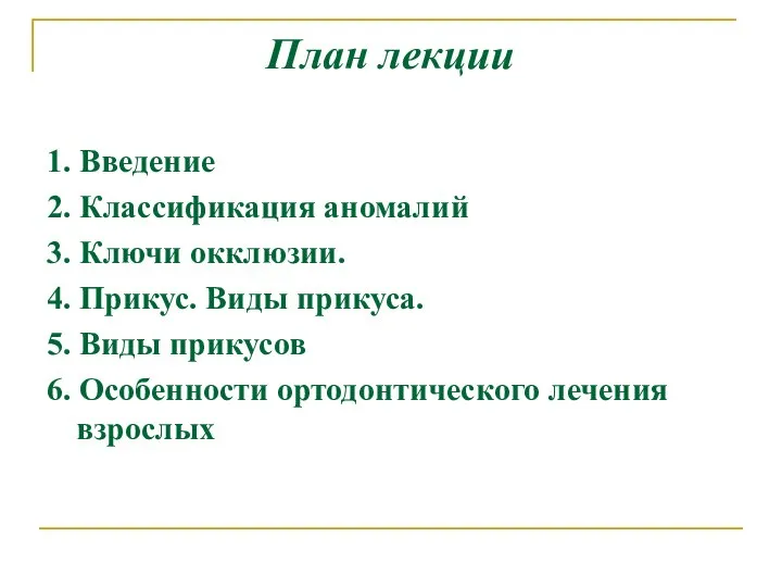 План лекции 1. Введение 2. Классификация аномалий 3. Ключи окклюзии. 4.