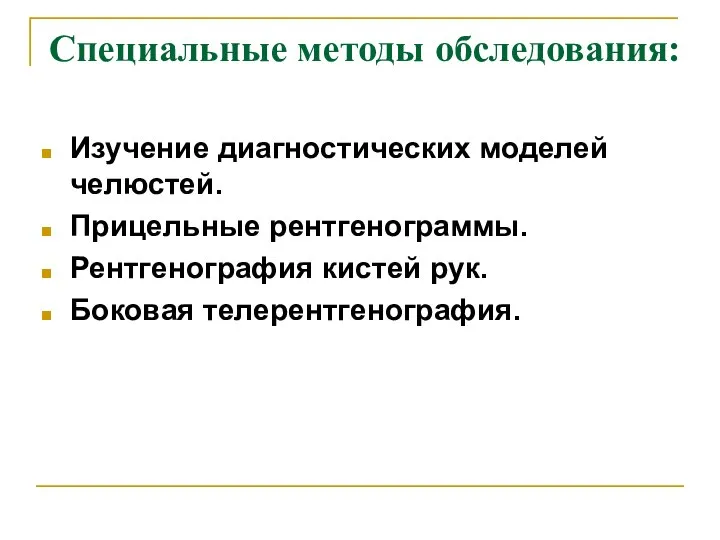 Специальные методы обследования: Изучение диагностических моделей челюстей. Прицельные рентгенограммы. Рентгенография кистей рук. Боковая телерентгенография.