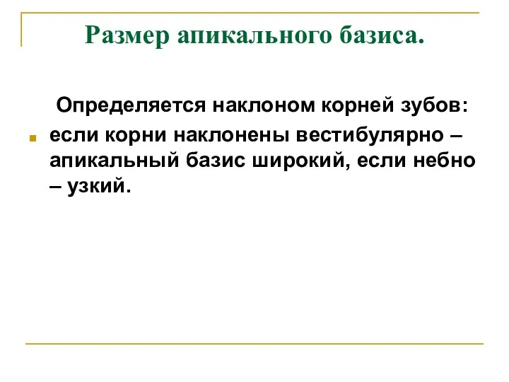 Размер апикального базиса. Определяется наклоном корней зубов: если корни наклонены вестибулярно