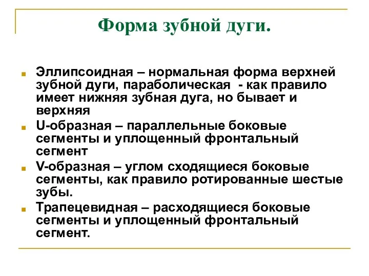 Форма зубной дуги. Эллипсоидная – нормальная форма верхней зубной дуги, параболическая