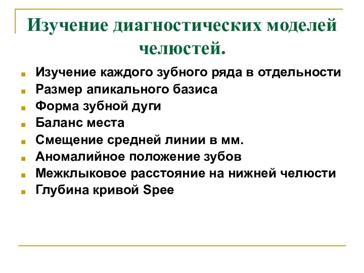 Изучение диагностических моделей челюстей. Изучение каждого зубного ряда в отдельности Размер