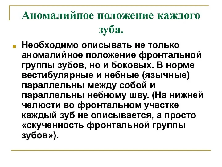 Аномалийное положение каждого зуба. Необходимо описывать не только аномалийное положение фронтальной