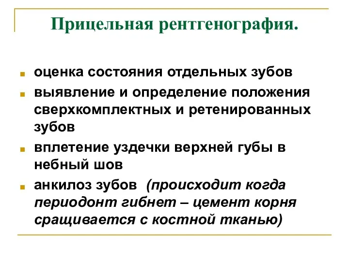 Прицельная рентгенография. оценка состояния отдельных зубов выявление и определение положения сверхкомплектных