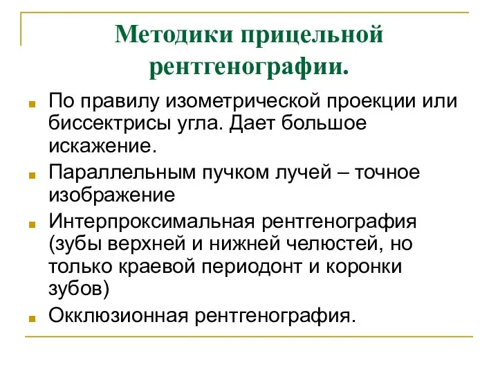 Методики прицельной рентгенографии. По правилу изометрической проекции или биссектрисы угла. Дает