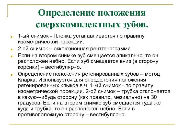 Определение положения сверхкомплектных зубов. 1-ый снимок - Пленка устанавливается по правилу