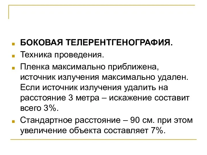 БОКОВАЯ ТЕЛЕРЕНТГЕНОГРАФИЯ. Техника проведения. Пленка максимально приближена, источник излучения максимально удален.