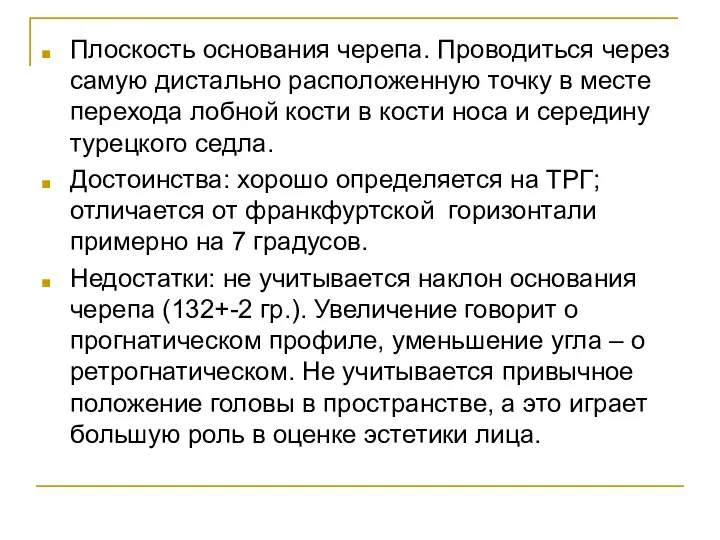 Плоскость основания черепа. Проводиться через самую дистально расположенную точку в месте