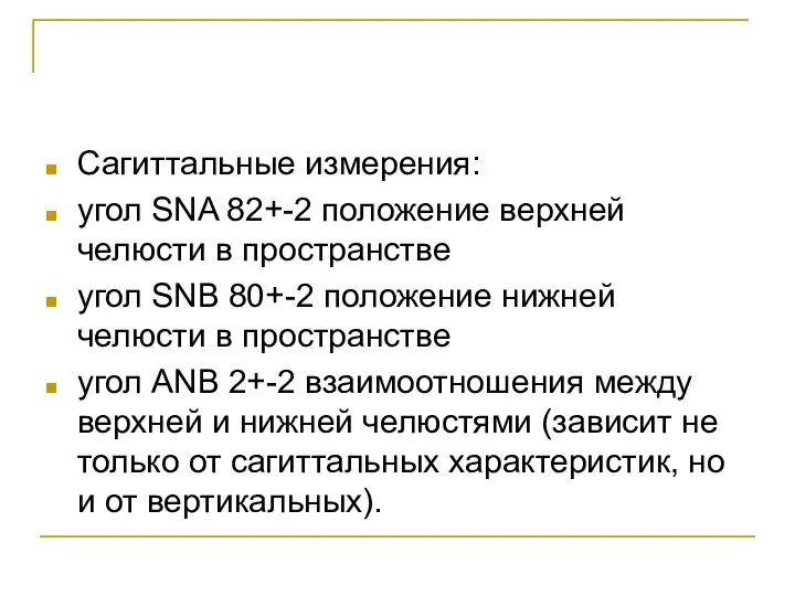 Сагиттальные измерения: угол SNA 82+-2 положение верхней челюсти в пространстве угол