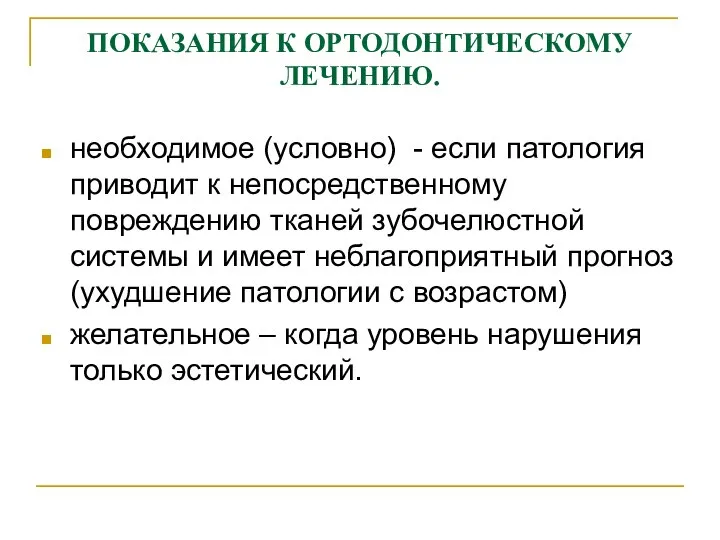 ПОКАЗАНИЯ К ОРТОДОНТИЧЕСКОМУ ЛЕЧЕНИЮ. необходимое (условно) - если патология приводит к