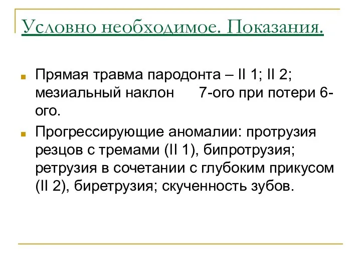 Условно необходимое. Показания. Прямая травма пародонта – II 1; II 2;