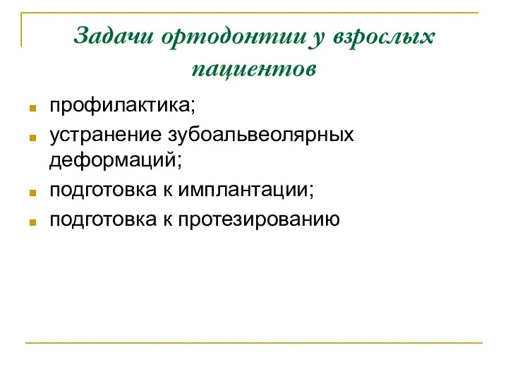 Задачи ортодонтии у взрослых пациентов профилактика; устранение зубоальвеолярных деформаций; подготовка к имплантации; подготовка к протезированию