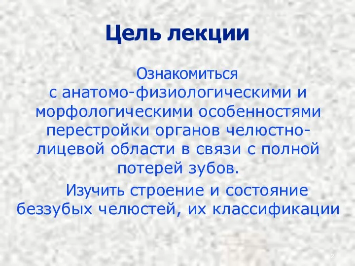 Цель лекции Ознакомиться с анатомо-физиологическими и морфологическими особенностями перестройки органов челюстно-лицевой