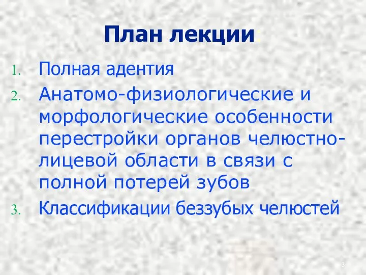 План лекции: Полная адентия Анатомо-физиологические и морфологические особенности перестройки органов челюстно-лицевой