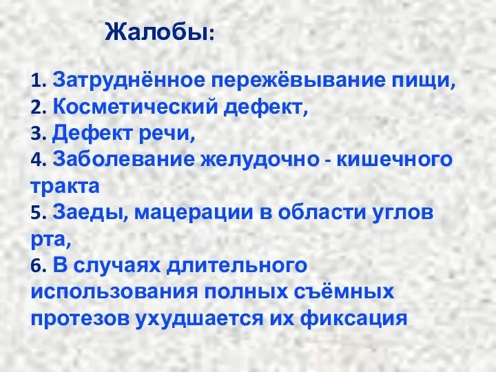 Жалобы: 1. Затруднённое пережёвывание пищи, 2. Косметический дефект, 3. Дефект речи,