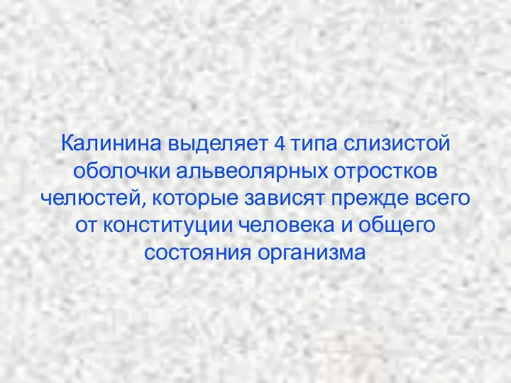 Калинина выделяет 4 типа слизистой оболочки альвеолярных отростков челюстей, которые зависят