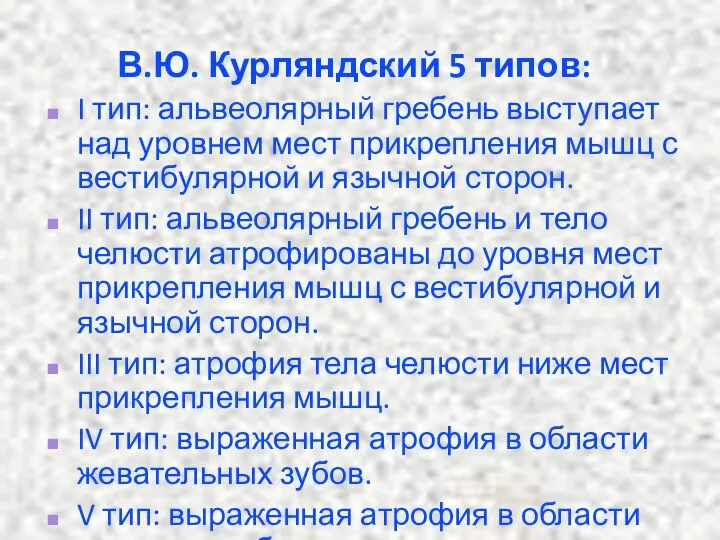 В.Ю. Курляндский 5 типов: I тип: альвеолярный гребень выступает над уровнем