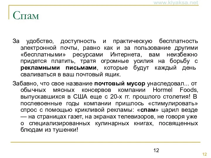 Спам За удобство, доступность и практическую бесплатность электронной почты, равно как