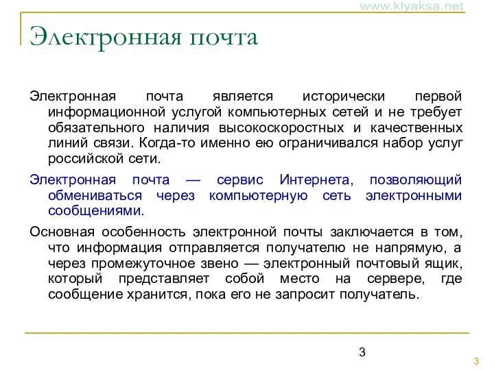 Электронная почта Электронная почта является исторически первой информационной услугой компьютерных сетей