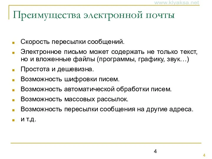 Преимущества электронной почты Скорость пересылки сообщений. Электронное письмо может содержать не