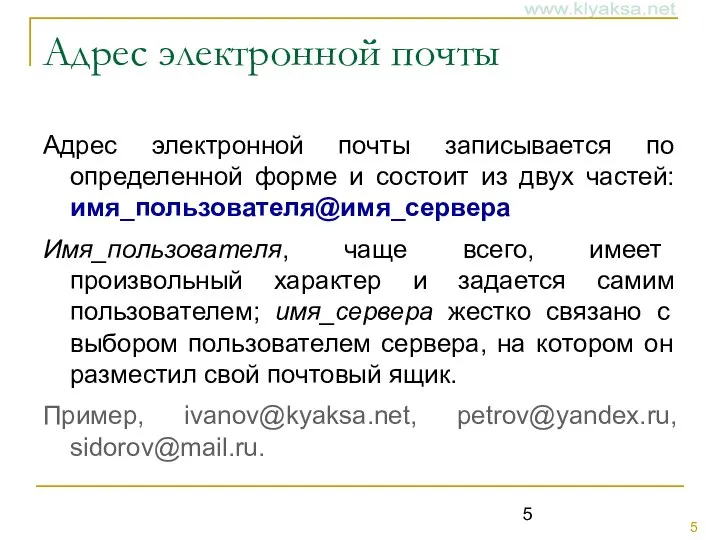 Адрес электронной почты Адрес электронной почты записывается по определенной форме и