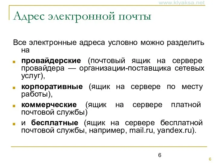 Адрес электронной почты Все электронные адреса условно можно разделить на провайдерские