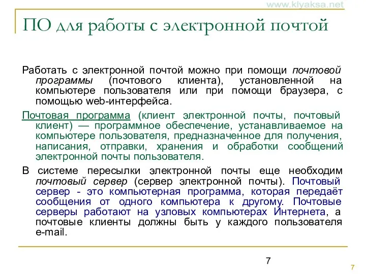 ПО для работы с электронной почтой Работать с электронной почтой можно