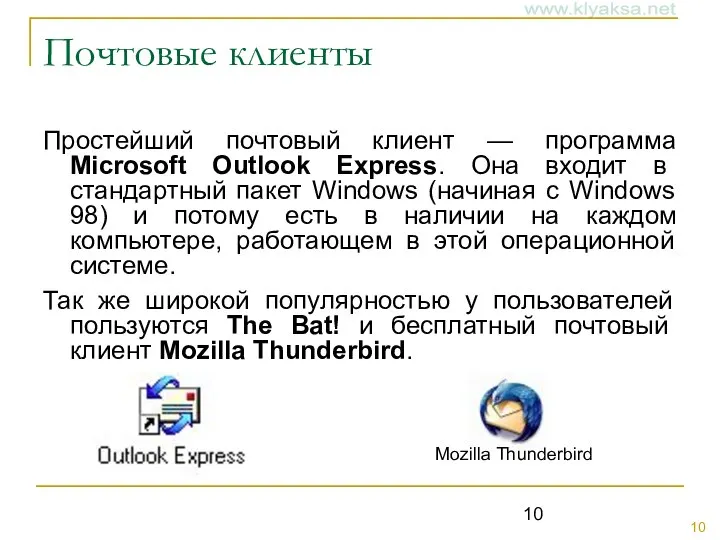 Почтовые клиенты Простейший почтовый клиент — программа Microsoft Outlook Express. Она