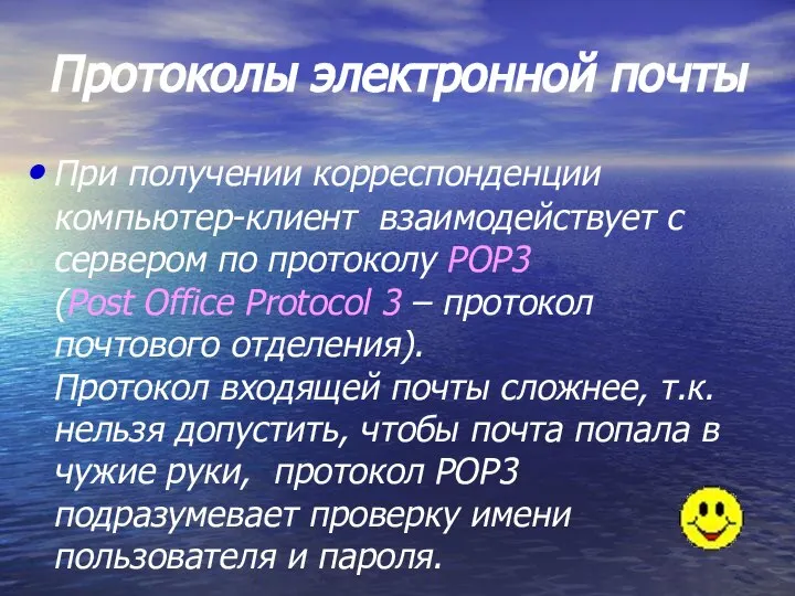 Протоколы электронной почты При получении корреспонденции компьютер-клиент взаимодействует с сервером по