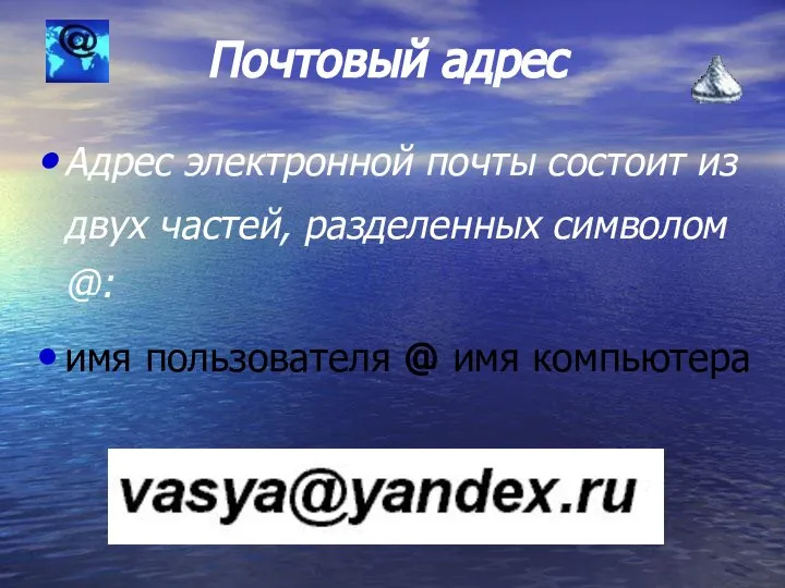 Почтовый адрес Адрес электронной почты состоит из двух частей, разделенных символом