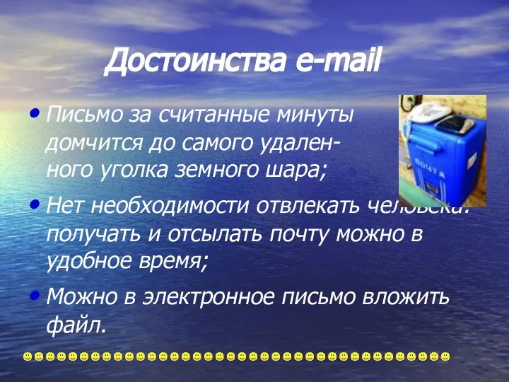 Письмо за считанные минуты домчится до самого удален- ного уголка земного