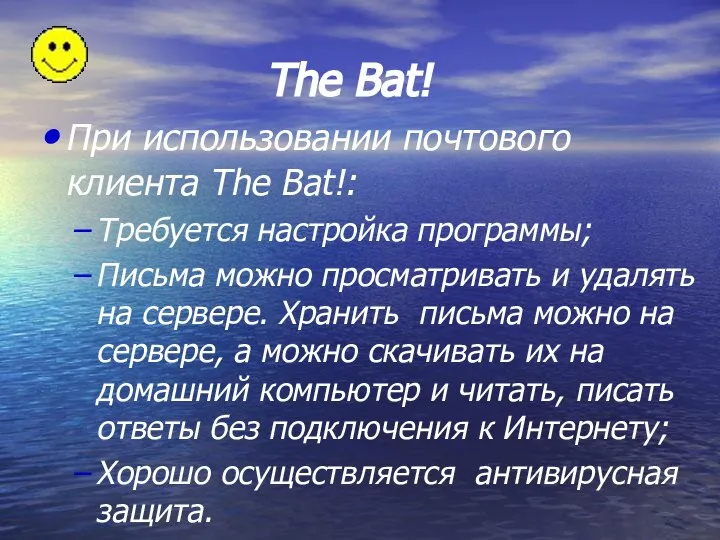 The Bat! При использовании почтового клиента The Bat!: Требуется настройка программы;