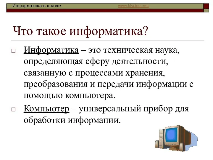 Что такое информатика? Информатика – это техническая наука, определяющая сферу деятельности,