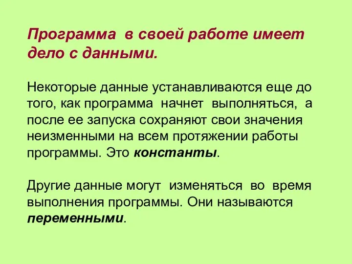 Программа в своей работе имеет дело с данными. Некоторые данные устанавливаются